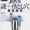  Java 謎+落とし穴徹底解明 (標準プログラマーズライブラリ) / 前橋和弥 (asin:4774113611)