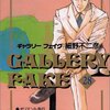 細野不二彦『ギャラリーフェイク』28巻