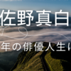 俳優・佐野真白が語る引退理由｜16年の俳優人生に幕