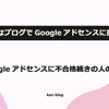 Googleアドセンスに不合格続きの人の盲点