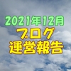 ブログ運営報告 12月記事ランキング『青天を衝け』の人気ぶり