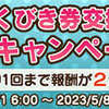 【便利ツール】ふくびき券交換サービスってなに？