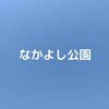 【公園基本情報】なかよし公園