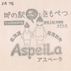 郷の駅ホッときもべつ AspeiLa