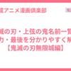 鬼滅の刃・上弦の鬼名前一覧＆能力・最後を分かりやすく解説【鬼滅の刃無限城編】
