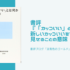 書評『「カッコいい」とは何か』新しいカッコいいをつくり、見せることの意味