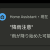 【Home AssistantでDIY Smart Home】雨が降ったらお知らせ
