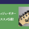 【2023年版】ヴィジェ・ギターのオススメ5選！｜中上級ギタリスト用