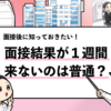 【面接結果が1週間来ない場合の対処法】遅い理由や結果までの日数を解説！
