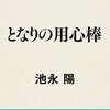 池永陽さん沖田正午さんkindle発売