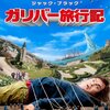 ファンタジー映画感想79  ガリバー旅行記