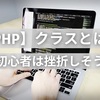 PHPのクラスとは？【初心者が挫折しやすそう】