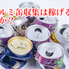 【アルミ缶収集は稼げるのか？】実際に計算してみた