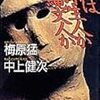  中上健次さんの本を久しぶりに読む。