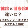 特定健診と健康診断の違いは？受けないとどうなるのかもやさしく解説