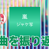 【音楽】嵐のカッコイイ曲を紹介して語っていくぞ！