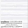 endless 山田正亮の絵画