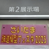 【Nゲージ】さいたま鉄道模型フェスタに参加 ≪1月12日(日)、訪問≫