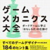 ボードゲームに採用されている仕組みなどについて分類・整理・紹介してある一冊（「ゲームメカニクス大全　ボードゲームに学ぶ「おもしろさ」の仕掛け」）