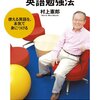 英語学習のモチベーションを高めよう /「村上式シンプル英語勉強法」を読み直した