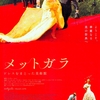 映画『メットガラ　ドレスをまとった美術館』メットガラ準備編  ～学術と芸術と商業と～