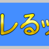 雑文５７５　ズレるッ！！