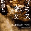 東野圭吾「ラプラスの悪魔」