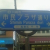 川崎市市民プラザ通り ← Shimin Puraza dori →　高津区　千　年