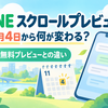 LINEスクロールプレビューは11月4日から会員特典に｜無料プレビューとの違いと既読の注意