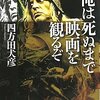 俺は死ぬまで映画を観るぞ