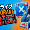 Windows11でDドライブのVALORANT起動時に「Windows cannot access...」エラーが出る時の完全対処法