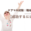 ケアマネ試験：職域保険　【成功するには笑顔】