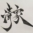 せいけの鍼灸LIFE