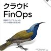 「クラウドFinOps 第2版」を読んだ