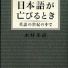 第26位『日本語が亡びるとき』水村美苗