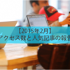 【2015年2月】アクセス数と人気記事の報告