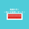 遅まきながら購入しました！『鬼滅の刃』！