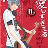 カノジョは嘘を愛しすぎてる　１１巻　/　青木琴美