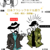 前略　日本クラシックホテル巡り　～箱根・横浜・蒲郡編～  3･4日目最終日