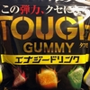 カバヤ食品の新発売のグミ「ＴＯＵＧＨ　ＧＵＭＭＹ　エナジードリンク」を食べてみた！！～食べたら、本当にクセになる弾力だった！！～