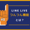 LINE LIVE（ラインライブ ）の「つんつん機能」とは？