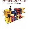  お客さま。そして／あるいは 生活世界とシステムとプラスチックとルーマン（再訪）