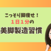 こっそり脚痩せ！１日１分の美脚製造習慣