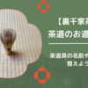茶道のお道具一覧・名前や使い方を覚えよう