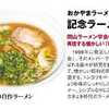 第一回おかやまラーメン博