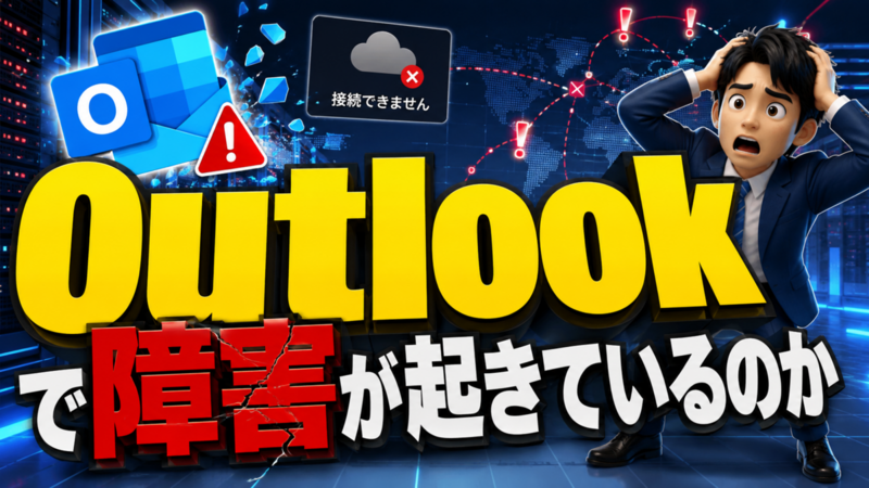 Outlookで障害が起きているのか