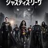 「ジャスティス・リーグ：ザック・スナイダーカット」（Zack Snyder's Justice League）は良いけどオリジナルとの比較したくなった