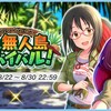 「アイドルバラエティ　ワクワク☆無人島サバイバル！」開催！