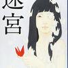 中村文則「迷宮」を読んで。