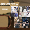 「ビブリア古書堂の事件手帖シリーズ」が私の読書生活を楽しくしてくれた！